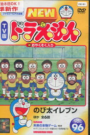 楽天市場 New Tv版 ドラえもんvol 96の通販