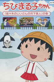 ちびまる子ちゃん　「佐々木のじいさんの月下美人」の巻【中古】【アニメ】中古DVD