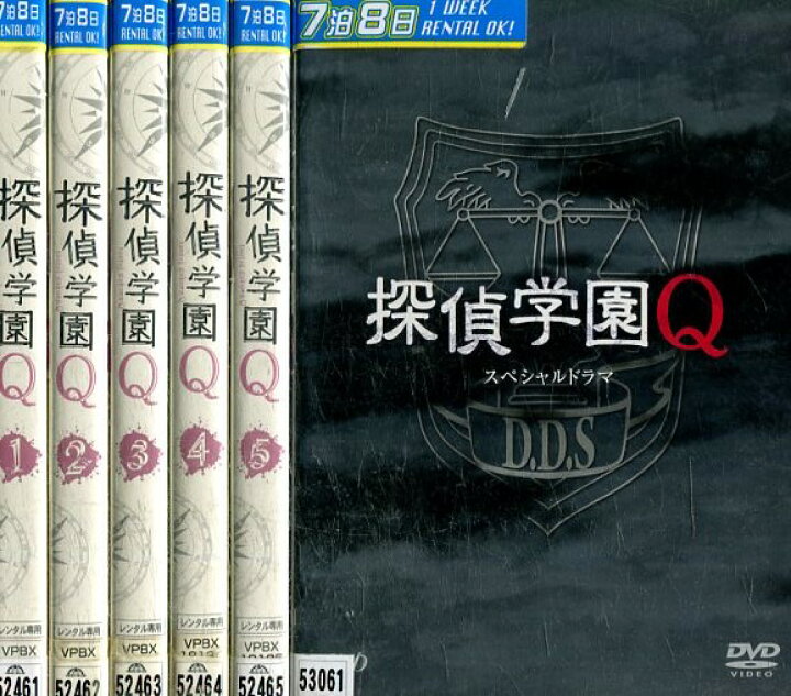 楽天市場 探偵学園q 全5巻 スペシャルドラマ 全6巻セット 神木隆之介 志田未来 山田涼介 中古 全巻 邦画 中古dvd テックシアター 楽天市場 探偵学園q 全5巻 スペシャルドラマ 全6巻セット 神木隆之介 志田未来 山田涼介 中古 全巻 邦画 中古dvd テックシアター