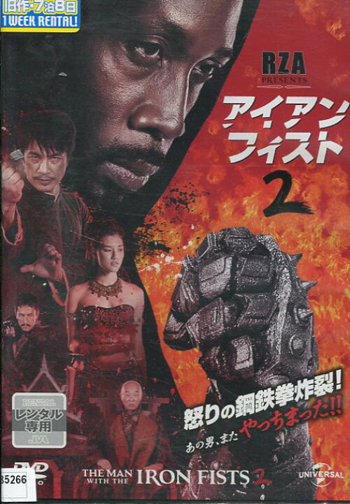 楽天市場 アイアン フィスト 2 rza 字幕のみ 中古 洋画 中古dvd テックシアター 楽天市場 アイアン フィスト 2 rza 字幕のみ 中古 洋画 中古dvd テックシアター