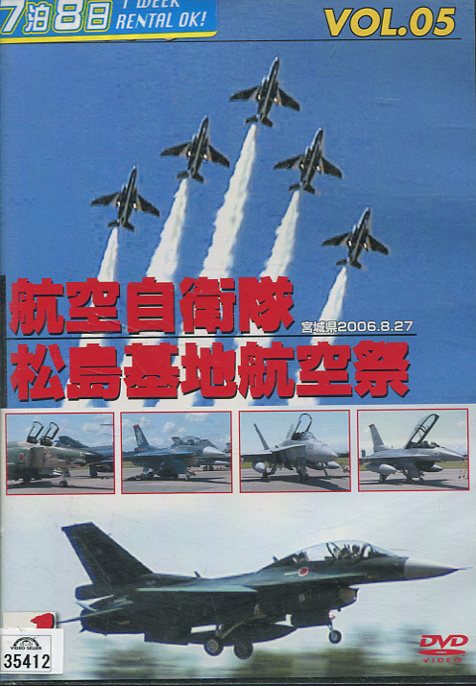    エア ショー: Vol.5: 航空自衛隊松島基地航空祭06 中古DVD