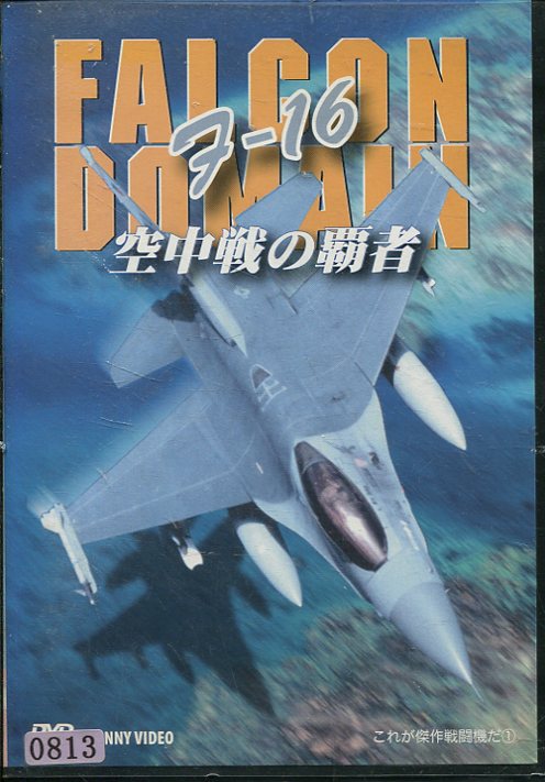 日本初の   F-16 空中戦の覇者  中古DVD