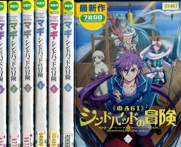 楽天市場 Magi マギ シンドバッドの冒険 全7巻セット 中古 全巻 アニメ 中古dvd テックシアター