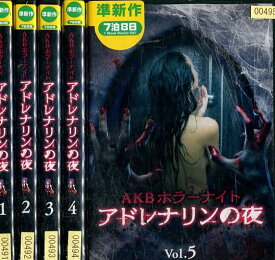 AKBホラーナイト アドレナリンの夜【全5巻セット】 【中古】全巻【邦画】中古DVD