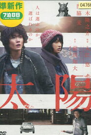 太陽　/神木隆之介　門脇麦　鶴見辰吾　森口瑤子　古川雄輝【中古】【邦画】中古DVD