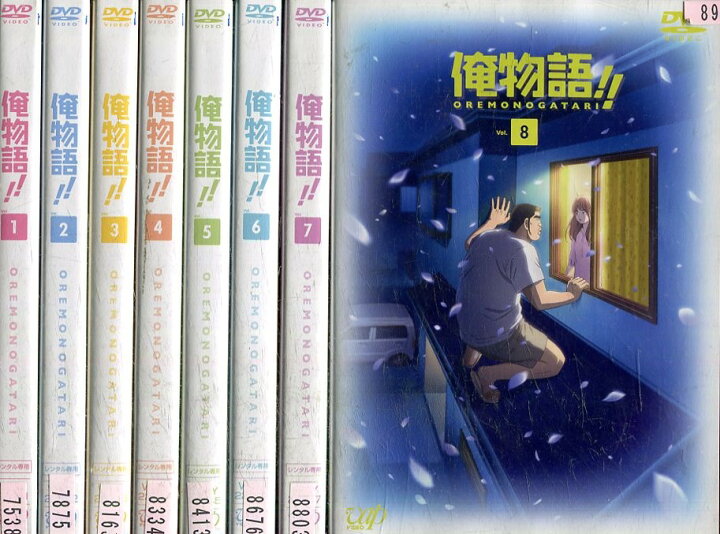 楽天市場 俺物語 全8巻セット 中古 全巻 アニメ 中古dvd テックシアター