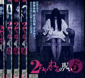 2ちゃんねるの呪い1〜5【5巻セット】【中古】【邦画】中古DVD