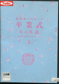 恵比寿マスカッツ　卒業式　「女の花道」〜伝説の解散コンサート〜 3【中古】中古DVD
