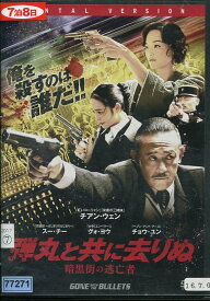 弾丸と共に去りぬ -暗黒街の逃亡者-　/ スー・チー　【字幕のみ】【中古】【洋画】中古DVD