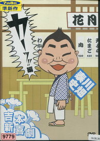 吉本新喜劇DVD 川畑泰史　カーッ!!編【中古】中古DVD