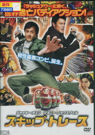 スキップ・トレース　／ジャッキー・チェン　【吹き替え・字幕】【中古】【洋画】中古DVD