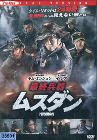 最終兵器 ムスダン　/キム・ミンジュン　【字幕のみ】【中古】【洋画】中古DVD