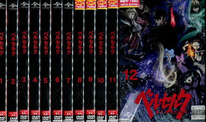楽天市場 ベルセルク 全12巻セット 中古 全巻 アニメ 中古dvd テックシアター
