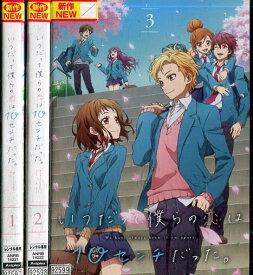 いつだって僕らの恋は10センチだった。【全3巻セット】【中古】【アニメ】中古DVD