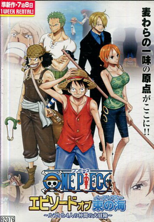 楽天市場 One Piece ワンピース エピソード オブ 東の海 ルフィと4人の仲間の大冒険 中古 全巻 アニメ 中古dvd テックシアター