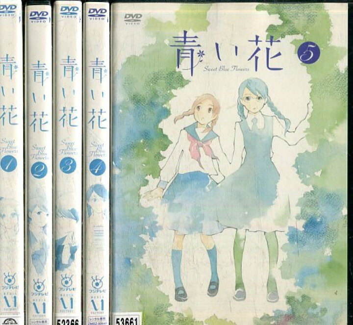 楽天市場 青い花 全5巻セット 中古 全巻 アニメ 中古dvd テックシアター