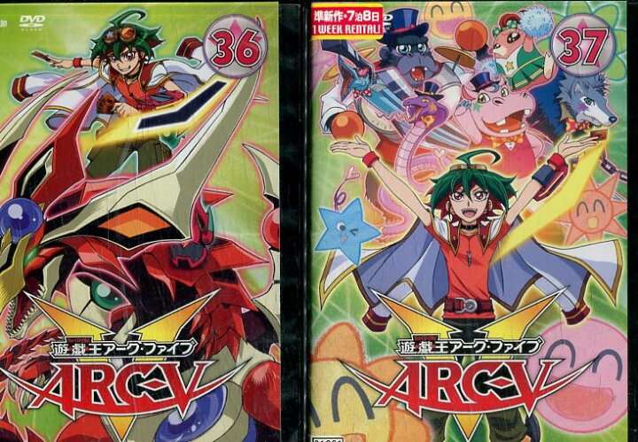 楽天市場 遊 戯 王 Arc V 遊戯王アーク ファイブ 全37巻セット 第1 148話収録 中古 アニメ 中古dvd テックシアター