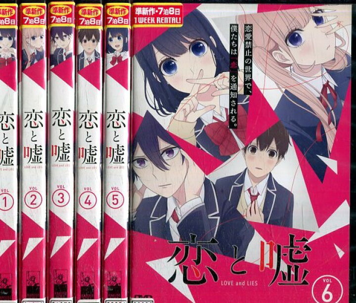 楽天市場 恋と嘘 全6巻セット 中古 全巻 アニメ 中古dvd テックシアター 楽天市場 恋と嘘 全6巻セット 中古 全巻 アニメ 中古dvd テックシアター
