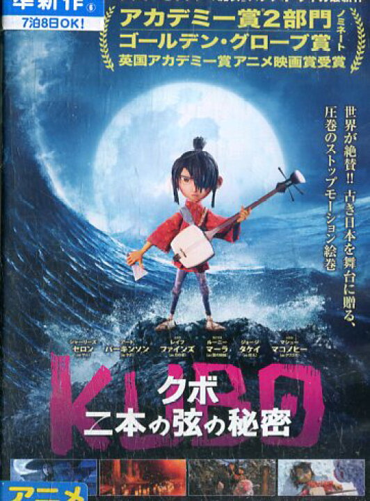 楽天市場 Kubo クボ 二本の弦の秘密 中古 アニメ 中古dvd テックシアター