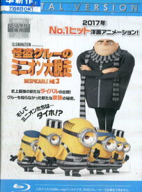 【中古Blu-ray】怪盗グルーのミニオン大脱走【中古】中古ブルーレイ