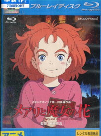 【中古Blu-ray】メアリと魔女の花　/スタジオポノックス【中古】【アニメ】中古ブルーレイ