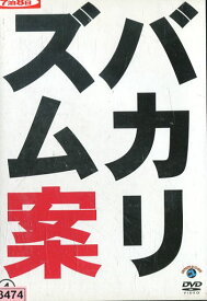 バカリズム案4　／バカリズム【中古】中古DVD