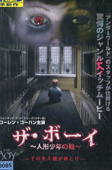 楽天市場 ザ ボーイ 人形少年の館 ローレン コーハン 字幕 吹替え 中古 洋画 中古dvd テックシアター
