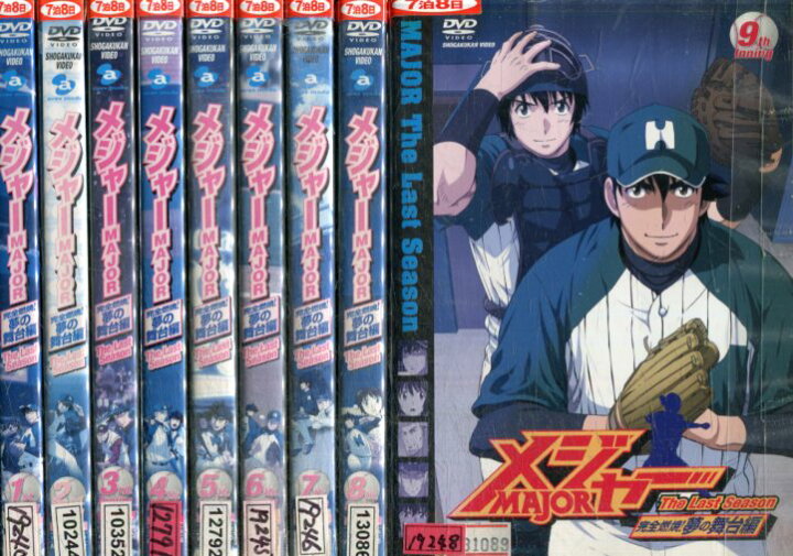 楽天市場 メジャーmajor 夢の舞台編 全9巻セット 中古 全巻 アニメ 中古dvd テックシアター