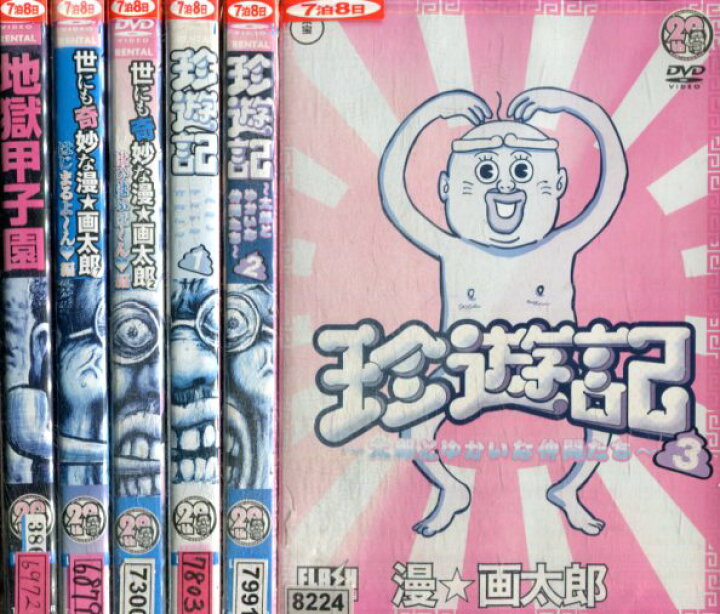楽天市場 漫 画太郎 全6巻セット 地獄甲子園 珍遊記 中古 漫画太郎 アニメ 中古dvd テックシアター