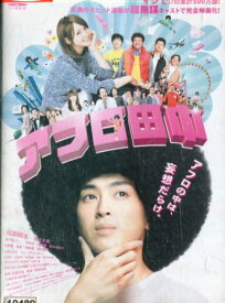 アフロ田中　／松田翔太【中古】【邦画】中古DVD