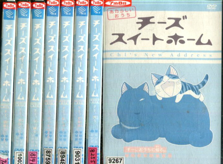 楽天市場 チーズスイートホーム あたらしいおうち 全8巻セット 中古 全巻 アニメ 中古dvd テックシアター 楽天市場 チーズスイートホーム あたらしいおうち 全8巻セット 中古 全巻 アニメ 中古dvd テックシアター