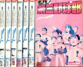 第三野球部【全7巻セット】【中古】全巻【アニメ】中古DVD