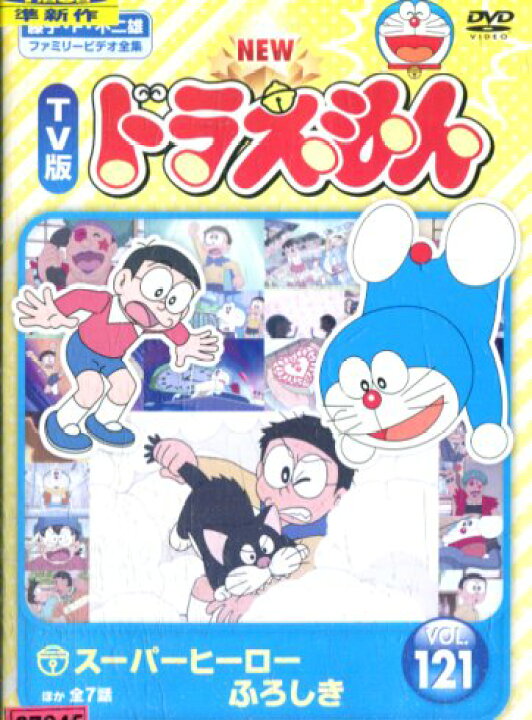 楽天市場 New Tv版 ドラえもん Vol 121 中古 アニメ 中古dvd テックシアター