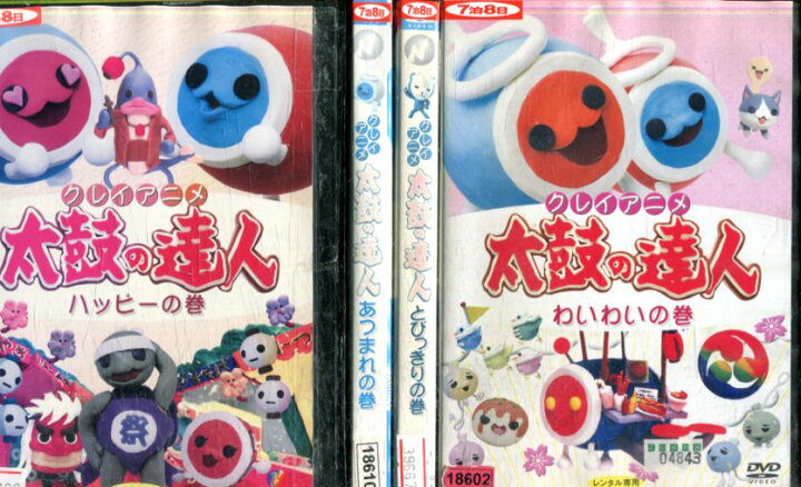 楽天市場 クレイアニメ 太鼓の達人 全4巻セット 中古 アニメ 中古dvd テックシアター