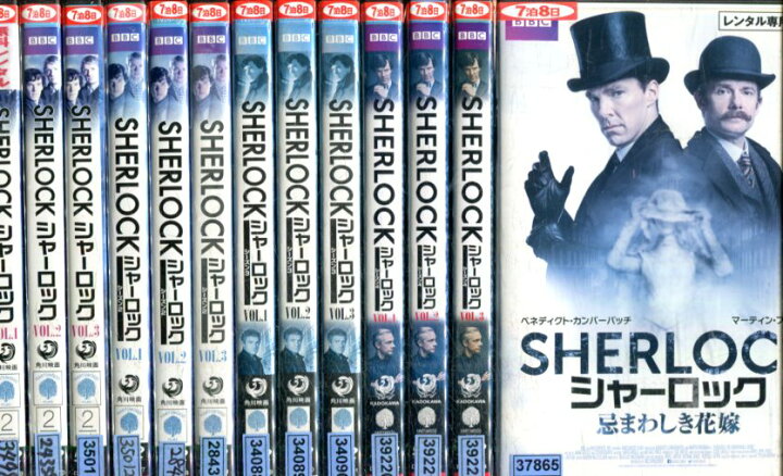 新品 送料無料 SHERLOCK シャーロック 全巻 + 忌まわしき花嫁 DVD 13枚