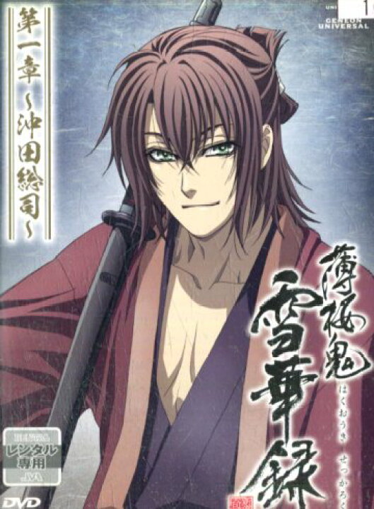 楽天市場 薄桜鬼 雪華録 第一章 沖田総司 中古 アニメ 中古dvd テックシアター