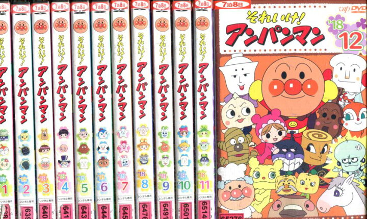 全巻セット 送料無料 それいけ 中古 アンパンマン Dvd