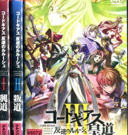 コードギアス 反逆のルルーシュ【全3巻セット 興道/叛道/皇道【中古】【アニメ】中古DVD