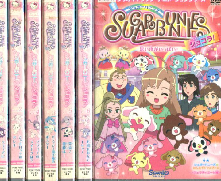 楽天市場 サンリオアニメ シュガーバニーズショコラ 全7巻セット 中古 全巻 アニメ 中古dvd テックシアター