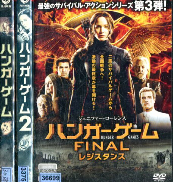 楽天市場 ハンガーゲーム 全3巻セット 1 Final レジスタンス ジェニファー ローレンス 吹替え 字幕 中古 洋画 中古dvd テックシアター