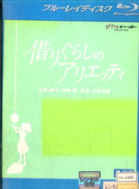 【中古Blu-ray】借りぐらしのアリエッティ 宮崎駿【中古】中古ブルーレイ