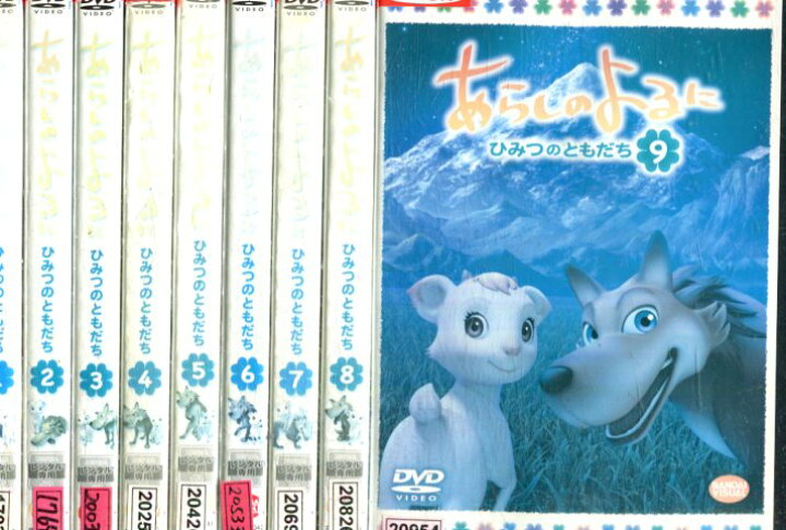 市場 中古 あらしのよるに ひみつのともだち ケース無し発送 Dvd 全9巻