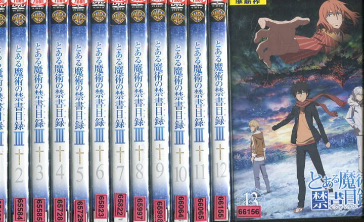 楽天市場 とある魔術の禁書目録3 全13巻セット 中古 全巻 アニメ 中古dvd テックシアター