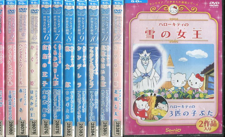 楽天市場 サンリオ世界名作劇場 12巻セット ハローキティの白雪姫 雪の女王 その他 中古 アニメ 中古dvd テックシアター