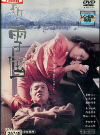 新・雪国/奥田瑛二　笛木夕子【中古】【邦画】中古DVD