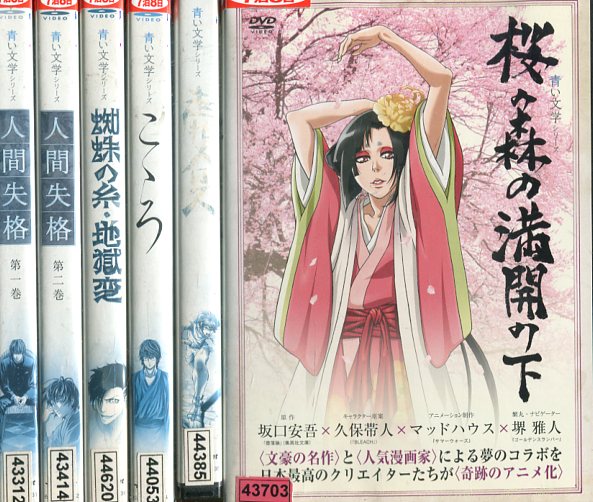 楽天市場】青い文学シリーズ【全6巻セット】人間失格 、桜の森の満開の 
