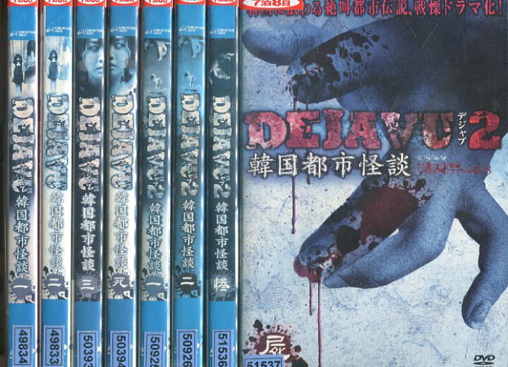 楽天市場】DEJAVU 韓国都市怪談 【全8巻セット】【字幕のみ】【中古】【洋画】中古DVD : テックシアター 楽天市場】DEJAVU 韓国都市怪談 【全8巻セット】【字幕のみ】【中古】【洋画】中古DVD : テックシアター