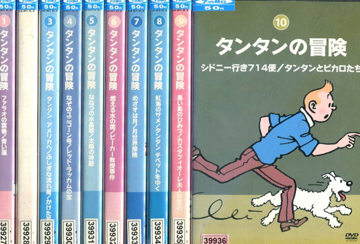 楽天市場 タンタンの冒険 全10巻セット 中古 全巻 アニメ 中古dvd テックシアター