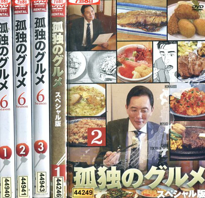 楽天市場 孤独のグルメ シーズン1 8 スペシャル2巻 全29巻セット 松重豊 中古 全巻 邦画 中古dvd テックシアター