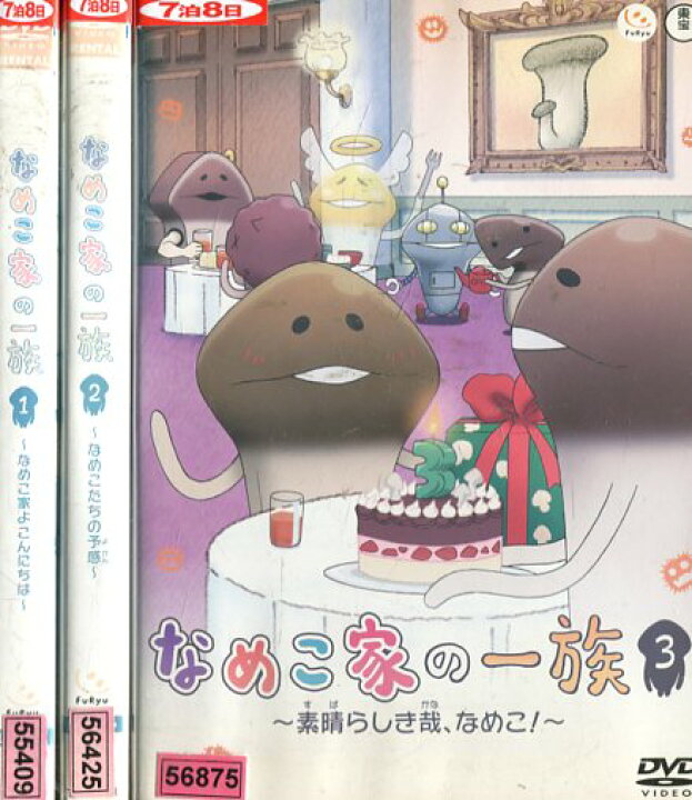楽天市場 なめこ家の一族 全3巻セット 1 3 中古 アニメ 中古dvd テックシアター